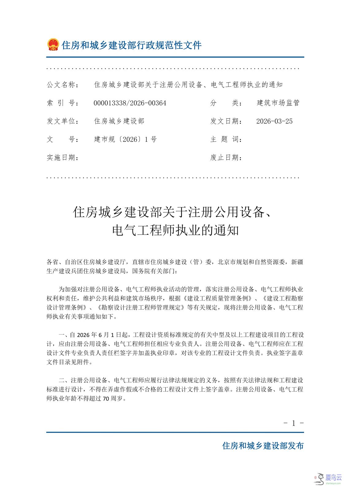 住房城乡建设部关于注册公用设备、电气工程师执业的通知(1)(1)_01.png