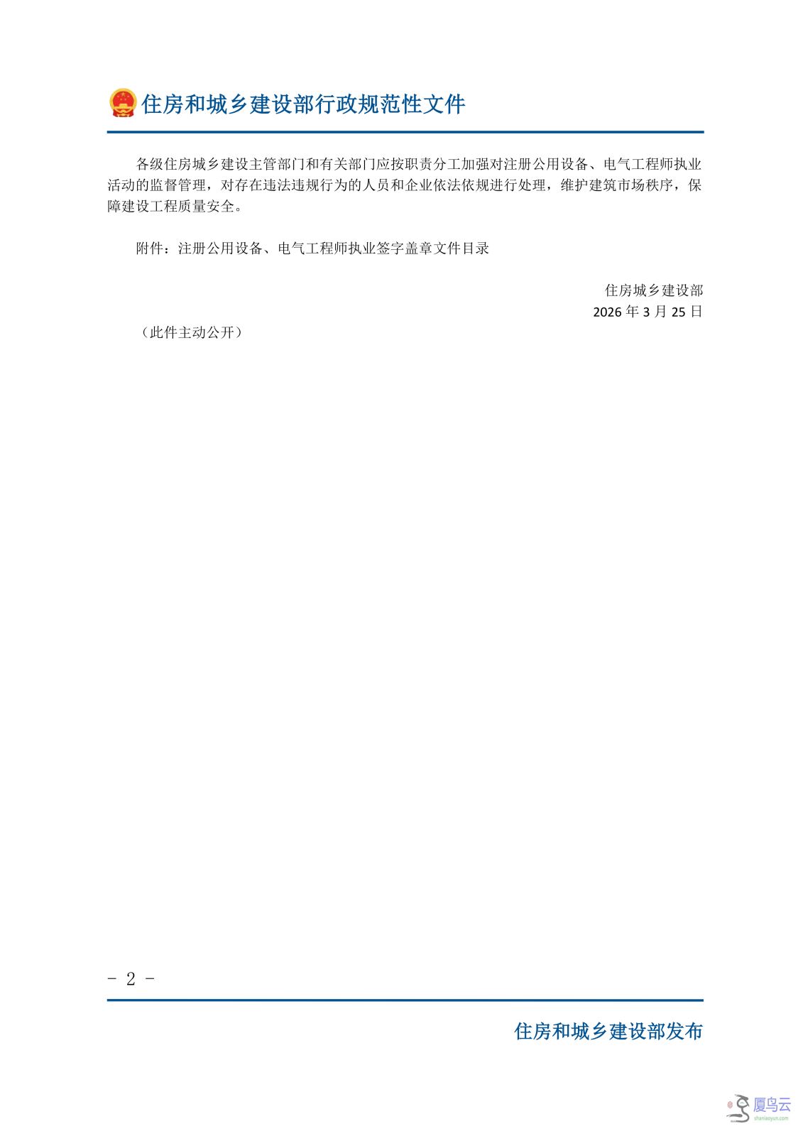 住房城乡建设部关于注册公用设备、电气工程师执业的通知(1)(1)_02.png